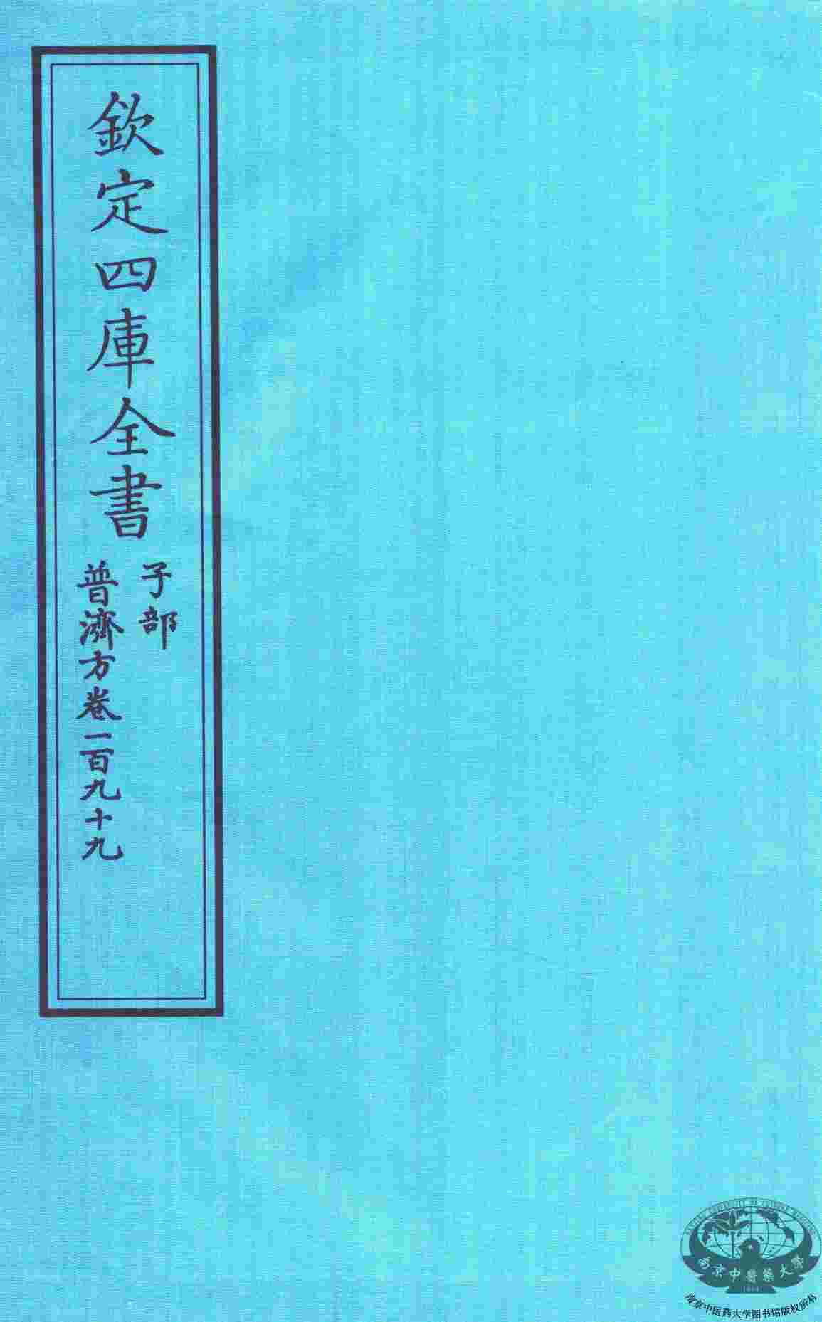钦定四库全书  子部  普济方  卷199